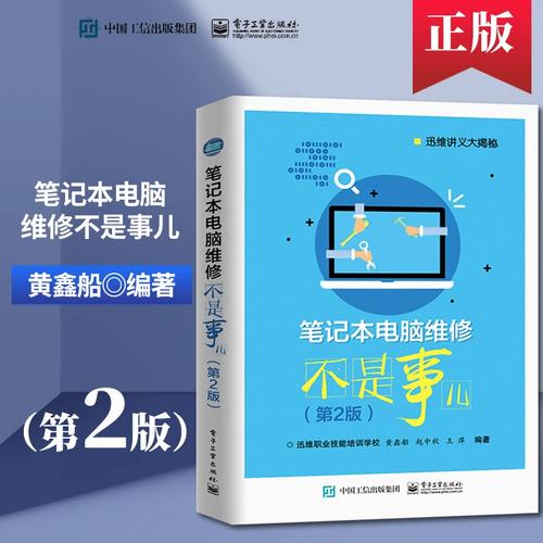 笔记本电脑维修不是事儿 迅维讲义大揭秘与计算机软硬件基础
